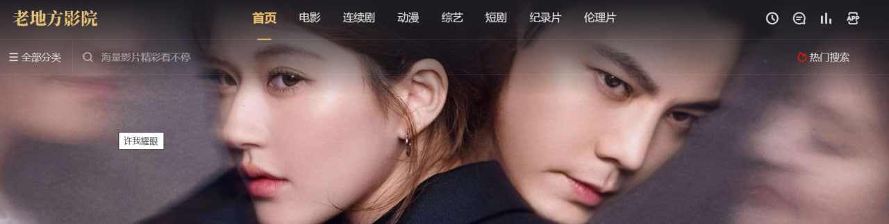 老地方影院