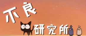 不良研究所